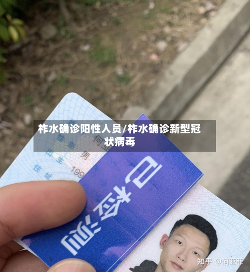 柞水确诊阳性人员/柞水确诊新型冠状病毒