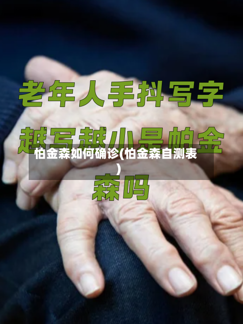 怕金森如何确诊(怕金森自测表)