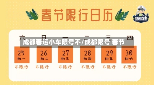 成都春运小车限号不/成都限号 春节