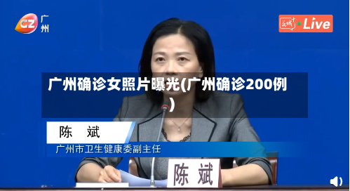广州确诊女照片曝光(广州确诊200例)