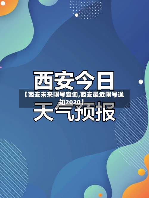 【西安未来限号查询,西安最近限号通知2020】
