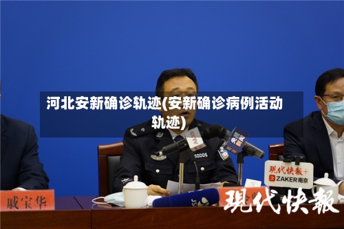 河北安新确诊轨迹(安新确诊病例活动轨迹)