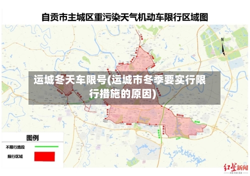 运城冬天车限号(运城市冬季要实行限行措施的原因)