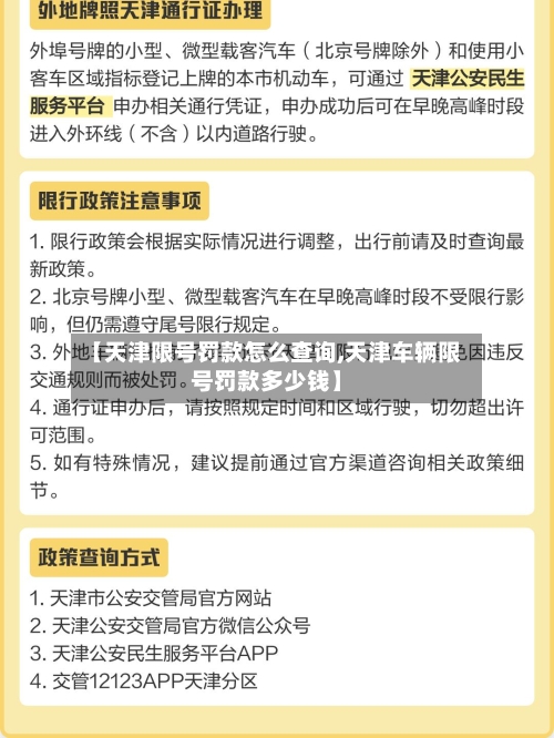 【天津限号罚款怎么查询,天津车辆限号罚款多少钱】