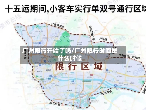 广州限行开始了吗/广州限行时间是什么时候