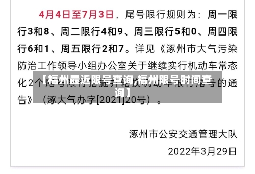 【福州最近限号查询,福州限号时间查询】