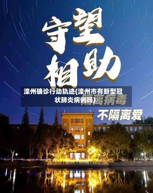 滦州确诊行动轨迹(滦州市有新型冠状肺炎病例吗)