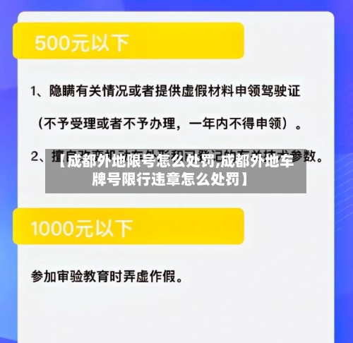 【成都外地限号怎么处罚,成都外地车牌号限行违章怎么处罚】