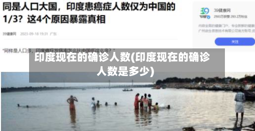 印度现在的确诊人数(印度现在的确诊人数是多少)