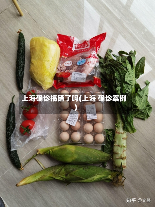 上海确诊搞错了吗(上海 确诊案例)
