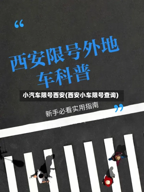 小汽车限号西安(西安小车限号查询)