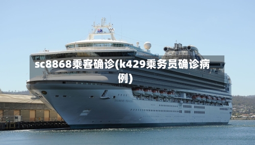 sc8868乘客确诊(k429乘务员确诊病例)