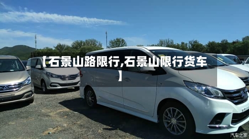 【石景山路限行,石景山限行货车】