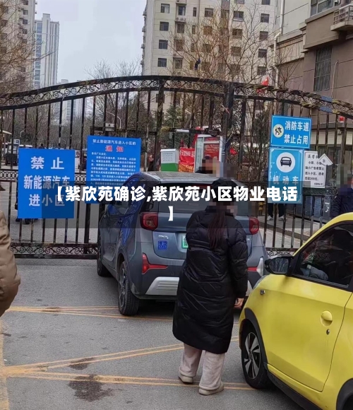 【紫欣苑确诊,紫欣苑小区物业电话】