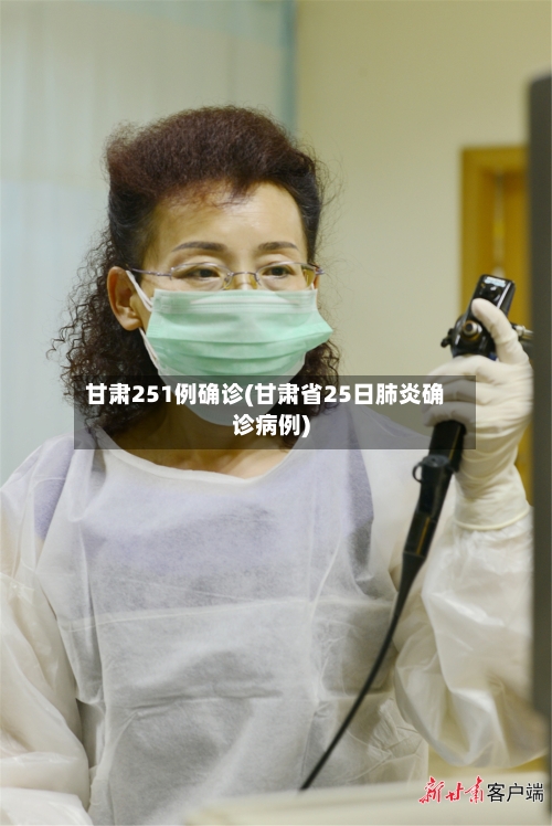 甘肃251例确诊(甘肃省25日肺炎确诊病例)