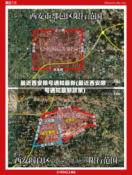 最近西安限号通知最新(最近西安限号通知最新政策)