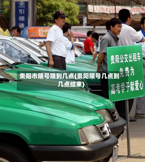 贵阳市限号限到几点(贵阳限号几点到几点结束)