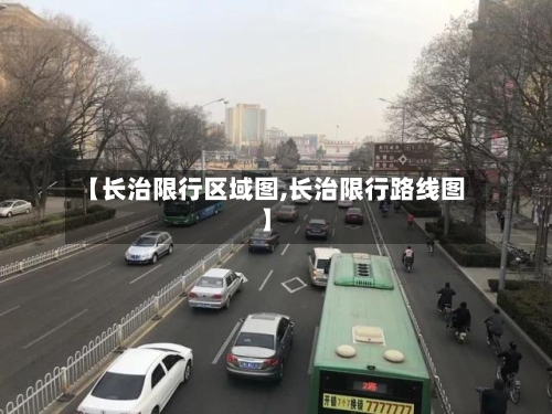 【长治限行区域图,长治限行路线图】