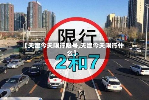 【天津今天限行限号,天津今天限行什么】