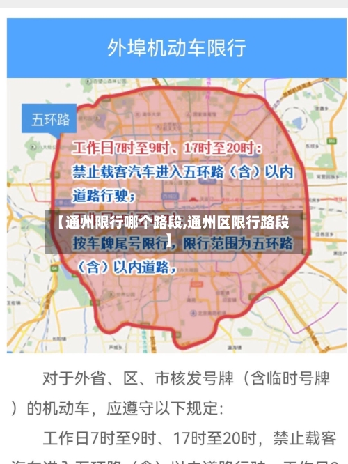 【通州限行哪个路段,通州区限行路段】