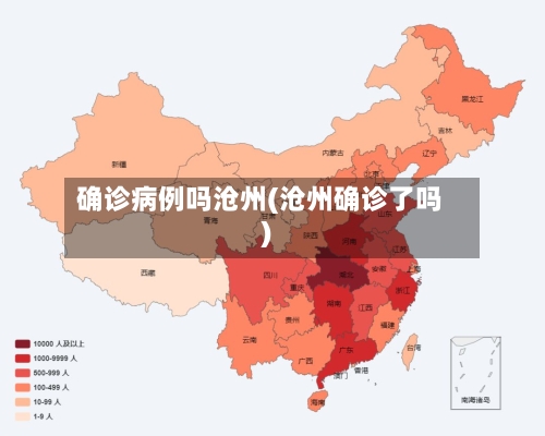 确诊病例吗沧州(沧州确诊了吗)