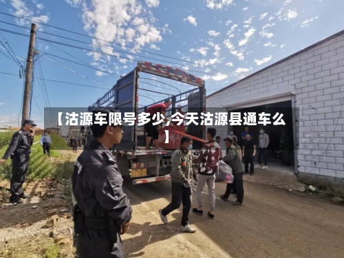 【沽源车限号多少,今天沽源县通车么】