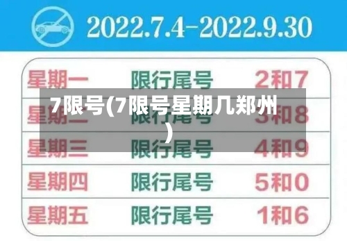 7限号(7限号星期几郑州)