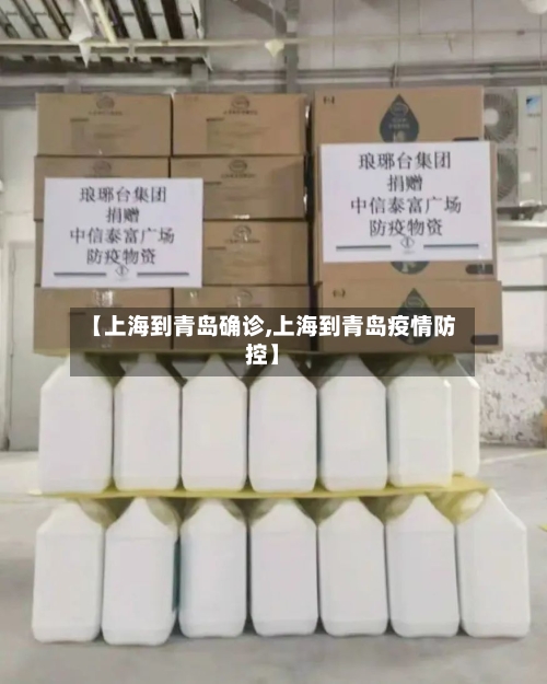 【上海到青岛确诊,上海到青岛疫情防控】