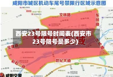 西安23号限号时间表(西安市23号限号是多少)