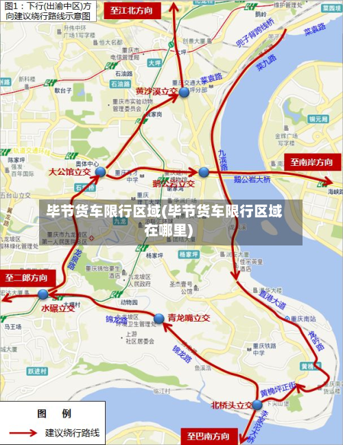 毕节货车限行区域(毕节货车限行区域在哪里)