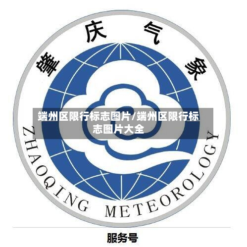 端州区限行标志图片/端州区限行标志图片大全