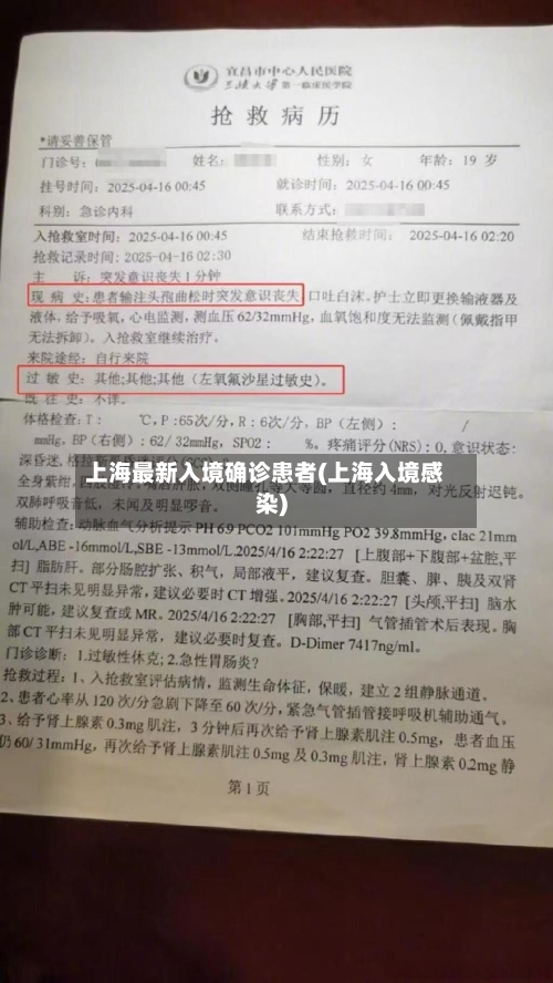 上海最新入境确诊患者(上海入境感染)