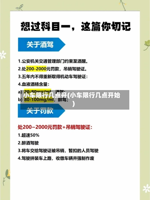 小车限行几点开(小车限行几点开始)
