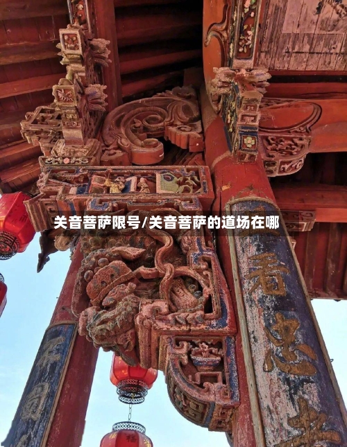 关音菩萨限号/关音菩萨的道场在哪