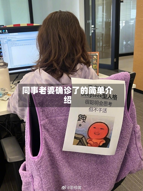 同事老婆确诊了的简单介绍