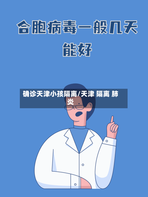 确诊天津小孩隔离/天津 隔离 肺炎