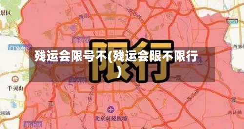 残运会限号不(残运会限不限行)