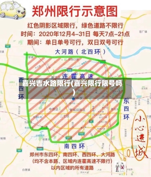 嘉兴吉水路限行(嘉兴限行限号吗)
