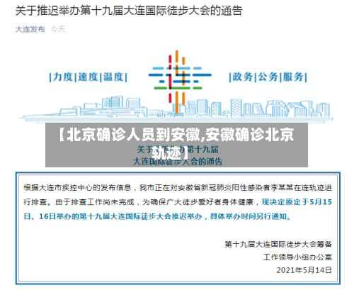 【北京确诊人员到安徽,安徽确诊北京轨迹】