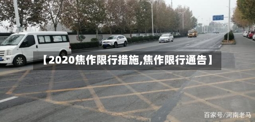 【2020焦作限行措施,焦作限行通告】