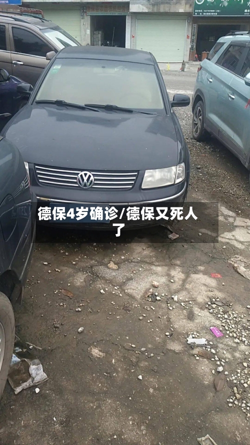 德保4岁确诊/德保又死人了