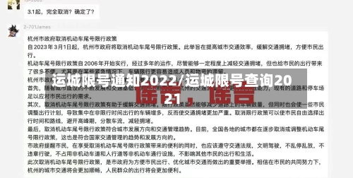 运城限号通知2022/运城限号查询2021
