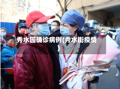 秀水园确诊病例(秀水街疫情)
