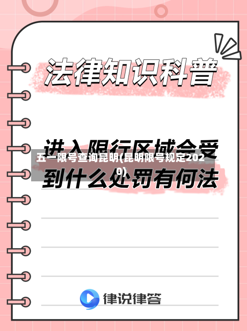 五一限号查询昆明(昆明限号规定2020)