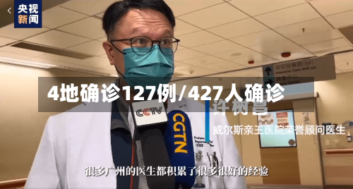 4地确诊127例/427人确诊