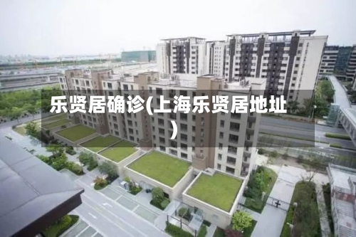乐贤居确诊(上海乐贤居地址)
