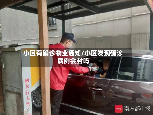 小区有确诊物业通知/小区发现确诊病例会封吗