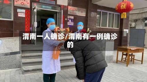 渭南一人确诊/渭南有一例确诊的