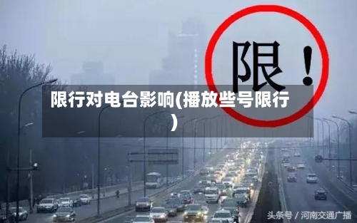 限行对电台影响(播放些号限行)