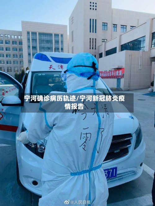 宁河确诊病历轨迹/宁河新冠肺炎疫情报告